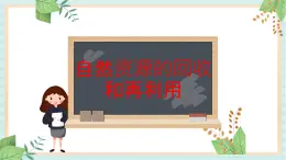 24自然資源的回收和再利用 課件PPT