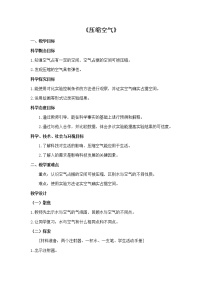 教科版 (2017)三年級上冊3.壓縮空氣教案設計
