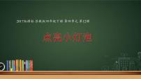 科學(xué)四年級上冊第四單元 簡單電路12 點(diǎn)亮小燈泡背景圖ppt課件