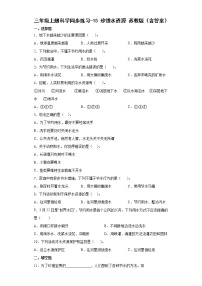 小學(xué)科學(xué)蘇教版 (2017)三年級(jí)上冊(cè)15 珍惜水資源達(dá)標(biāo)測(cè)試