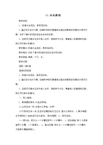 科學(xué)一年級(jí)上冊(cè)第四單元 水11 運(yùn)水游戲精品教案