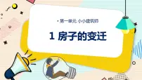 小学科学大象版 (2017)三年级下册1 房子的变迁示范课ppt课件