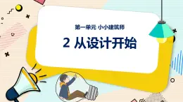 新大象科學(xué)三下 1.2 從設(shè)計開始 課件PPT+教案