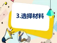 新大象科學(xué)三下 1.3 選擇材料 課件PPT+教案