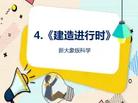新大象科學(xué)三下 1.4 建造進(jìn)行時 課件PPT+教案+視頻