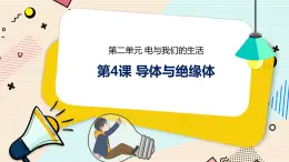 新大象科學(xué)三下 2.4 導(dǎo)體與絕緣體 課件PPT