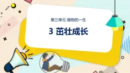 新大象科學(xué)三下 3.3 茁壯成長 課件PPT+教案+視頻