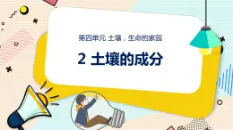新大象科學(xué)三下 4.2 土壤的成分 課件PPT+教案