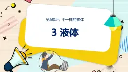 新大象科學(xué)三下 5.3 液體 課件PPT+教案+練習(xí)+音頻