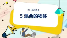 新大象科學(xué)三下 5.5 混合的物體 課件PPT+教案+練習(xí)+音頻