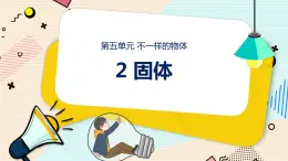 新大象科學(xué)三下 5.2 固體 課件PPT+教案+練習(xí)+音頻