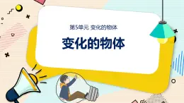 新大象科學(xué)三下 5.6 變化的物體 課件PPT+教案+練習(xí)+音頻