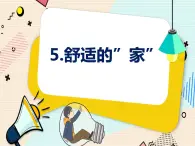 新大象科學(xué)三下 1.5 舒適的家 課件PPT+教案
