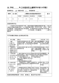 湘教版二年級(jí)科學(xué)上冊(cè)教學(xué)計(jì)劃（表格式）