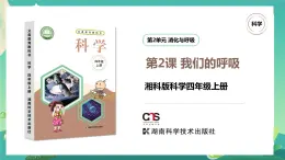 湘科版科學(xué)四年級(jí)上冊(cè)：2.2 我們的呼吸 PPT課件+視頻