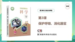 湘科版科學(xué)四年級(jí)上冊(cè)：2.3 保護(hù)呼吸、消化器官 PPT課件+視頻
