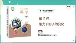 湘科版科學(xué)四年級(jí)上冊(cè)：3.2 陽(yáng)光下影子的變化 PPT課件+視頻