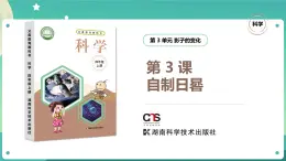 湘科版科學(xué)四年級(jí)上冊(cè)：3.3 自制日晷 PPT課件+視頻