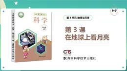 湘科版科學(xué)四年級(jí)上冊(cè)：4.3 在地球上看月亮 PPT課件+視頻
