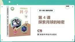 湘科版科學(xué)四年級(jí)上冊(cè)：4.4 探索月球的秘密 PPT課件+視頻