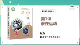 湘科版科學(xué)四年級(jí)上冊(cè)：5.1 誰(shuí)在運(yùn)動(dòng) PPT課件+視頻