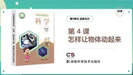 湘科版科學(xué)四年級(jí)上冊(cè)：5.4 怎樣讓物體動(dòng)起來(lái) PPT課件+視頻