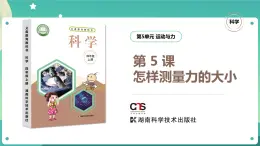 湘科版科學(xué)四年級(jí)上冊(cè)：5.5 怎樣測(cè)量力的大小 PPT課件+視頻