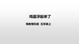 2022版粤教粤科版五年级上册第10课《鸡蛋浮起来了》课件