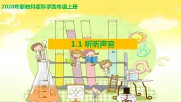 教科版四年級上冊科學1.1听听聲音优质課件