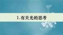 科學教科版 (2017)1.有關(guān)光的思考課文配套ppt課件