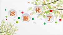 小學(xué)科學(xué)教科版 (2017)三年級(jí)上冊(cè)4.冰融化了完美版教學(xué)課件ppt