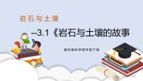 小學(xué)科學(xué)教科版 (2017)四年級(jí)下冊(cè)1.巖石與土壤的故事精品課件ppt