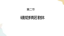 二年级下册科学课件-1.2磁铁怎样吸引物体 教科版