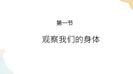 二年级下册科学课件-2.1观察我们的身体 教科版