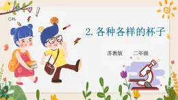 1.2各種各樣的杯子-同步微課+課件