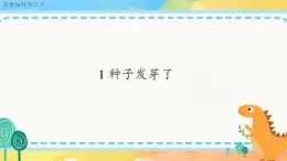 1.1 種子發(fā)芽了 （課件+教案+視頻）