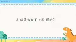 1.2 幼苗長(zhǎng)大了（課件+教案+視頻）