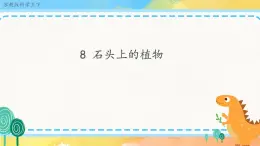 2.8 石頭上的植物 （課件+教案+音頻）
