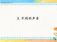 3.11.不同的聲音 (課件+教案）