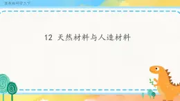 4.12 天然材料與人造材料 （課件+教案+練習(xí)）