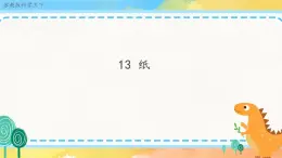 4.13 紙 （課件+教案+練習(xí)）