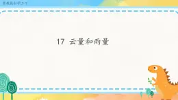 5.17 云量和雨量 （課件+教案+練習(xí)+4音頻）