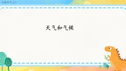 5.19 天氣和氣候（ 課件+教案+練習(xí)）
