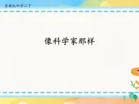 專(zhuān)項(xiàng)學(xué)習(xí) 像科學(xué)家那樣 （課件+教案+2視頻+實(shí)驗(yàn)記錄單）