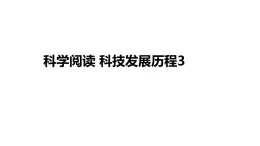 蘇教版三年級(jí)下冊(cè)《科學(xué)》科學(xué)閱讀 科技發(fā)展歷程3 課件