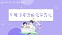 小學(xué)科學(xué)教科版 (2017)六年級(jí)下冊(cè)5.地球家園的化學(xué)變化精品課件ppt