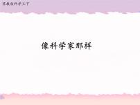 科學(xué)三年級下冊專項(xiàng)學(xué)習(xí) 像科學(xué)家那樣公開課ppt課件