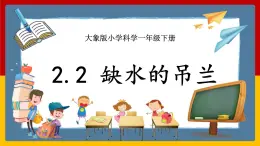【大象版】一下科學  2.2 缺水的吊蘭 (課件+教案)