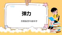 科學(xué)四年級(jí)上冊9 彈力教學(xué)演示ppt課件