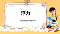 小學(xué)科學(xué)蘇教版 (2017)四年級(jí)上冊11 浮力評(píng)課課件ppt